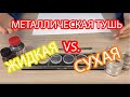 Металлическая тушь -  жидкая и сухая.  КАК ПОЛЬЗОВАТЬСЯ?