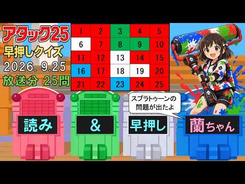 「アタック25」2026年9月25日、早押しクイズ、25問