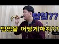 텅잉을 이용한 색소폰 연주 방법!