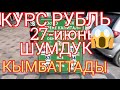 ООХО СУЙУНЧУ🚀🏆 КОТОРУЛДУ РУБЛЬ АЗЫР 27-ИЮНЬ КЕЧКИ БААЛАРЫ #курсвалютнасегодня#курсвалюта