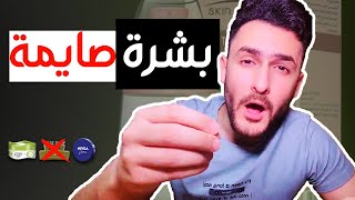 صايم؟رمضان كريم بس تفطَر بشرتك خصوصا لو جافة-سيناريو دكتورهشام|DrHisham Scenario for Dry Skin [CC]