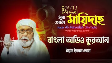 005) সূরা আল মায়েদাহ (সম্পূর্ণ) - سورة المائدة Al Ma'idah  ❤ Bangla Audio Quran - সৈয়দ ইসমত তোহা