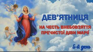 5-й день | Дев’ятниця до свята Успіння Пречистої Діви Марії | Внебовзяття Пресвятої Діви Марії