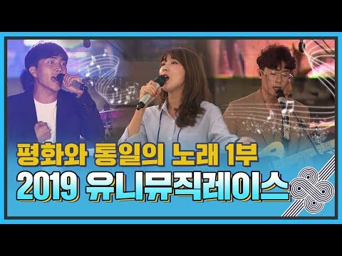 평화와 통일의 노래 1부- 2019 유니뮤직레이스