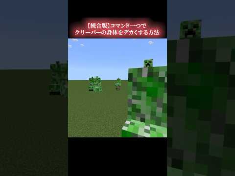 【playanimationコマンド】クリーパーの身体をデカくする方法#shorts #マイクラ統合版  #1.20.72 #Ngames #エヌゲーム #minecraft