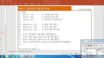 [PHP 프로그래밍 2018년 10강] PHP 제어문 IF ELSE 조건문 운전면허 합격 판정
