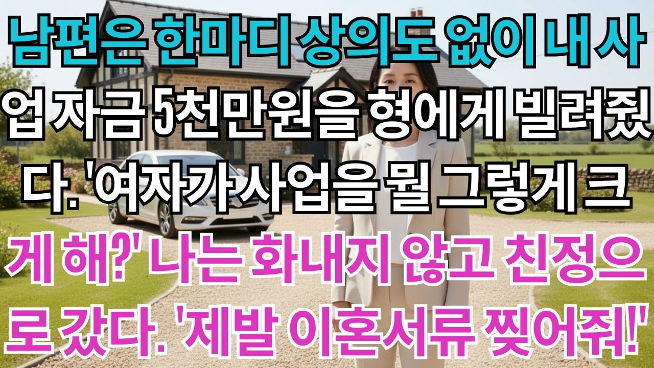 남편은 한마디 상의도 없이 내 사업 자금 5천만원을 형에게 빌려줬다.'어차피 우리 돈인데 뭘 그래?'나는 화내지 않고 친정으로 갔다.'제발 이혼서류 찢어줘.'