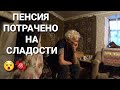 БАБУШКЕ ПОНРАВИЛСЯ МОЙДОДЫР🤔НУ С ГРЯЗЬЮ НЕ РАССТАНУСЬ/БАБУШКА ПОТРАТИЛА ПЕНСИЮ НА СЛАДОСТИ😲