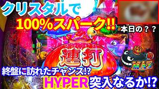 ぐぅパチ#581 「クリスタルブレイクでHYPERを目指せ!!激闘の結果はいかに!?」【PA大海物語5 ブラック LT99ver.】
