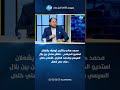 محمد هاني وأكرم توفيق يشعلان استديو الديفندر نقاش ساخن بين بلال السيسي ومحمد الصايغ