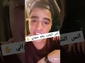 انس شايب بيغلط ع عجواني دب ورد جواني عليه