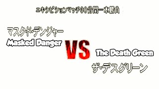 Masked Danger vs. The Death Green