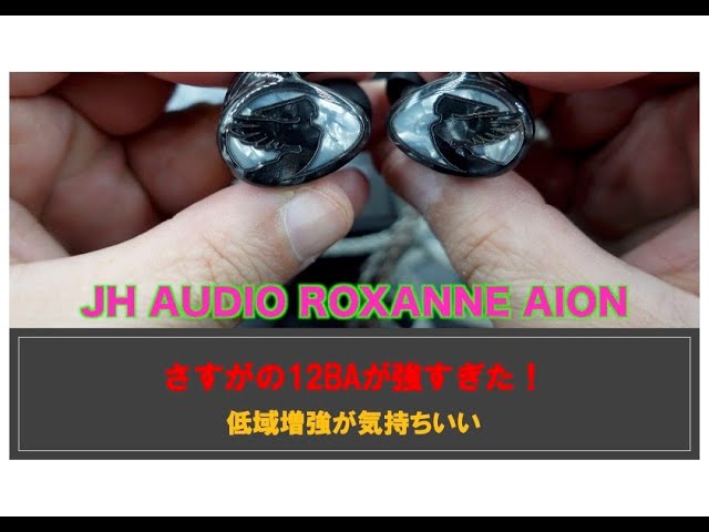 JH AUDIO ROXANNE AION 低域増強が気持ちいい - YouTube