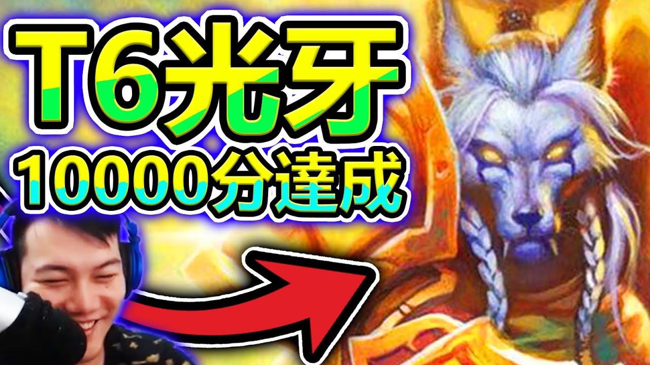 [英雄戰場] T6光牙吃雞!!! 10000分達成!!!! 三合一信手拈來!?? (積分10000+) | 爐石自走棋 酒館戰棋 ...