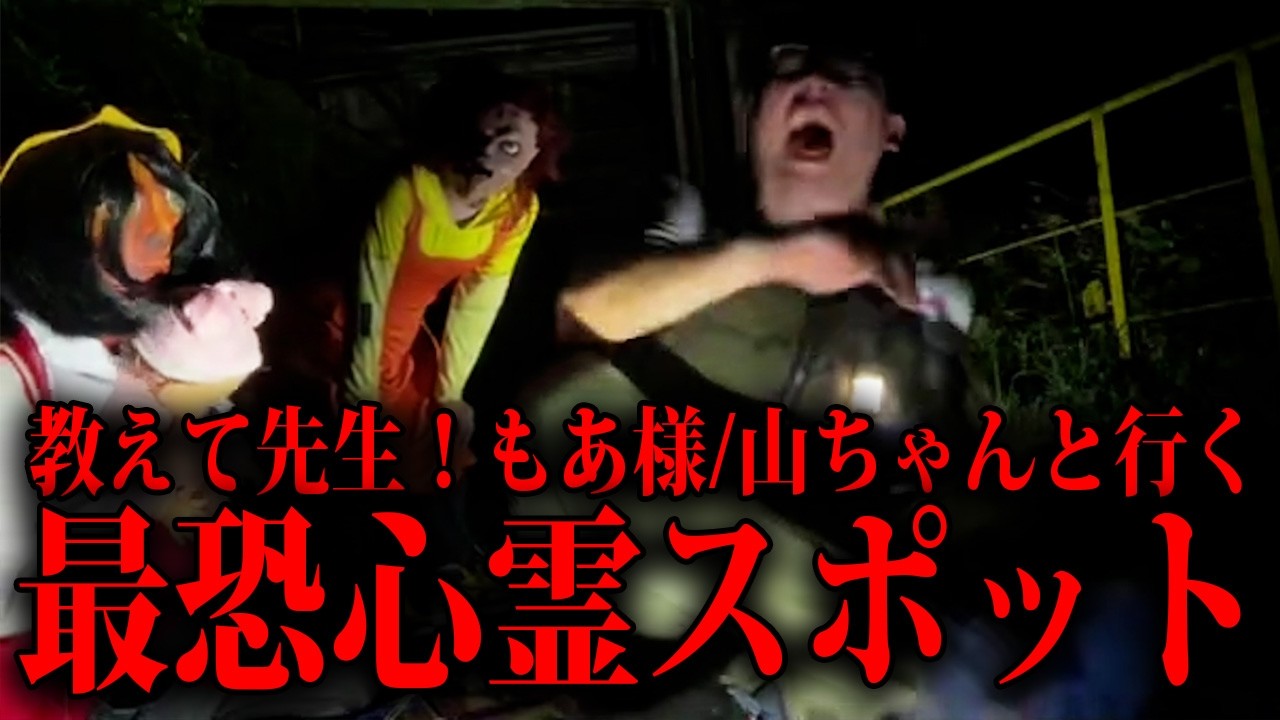 【事故物件に眠る恐怖の写真とドッキリ】教えて先生!最恐心霊スポットへ行く!【もあ様/山ちゃん】