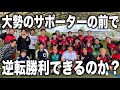 【試合】６年ぶりのサッカー公式戦！リーグ最弱のチームを勝利させることは出来るのか！？