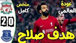 ملخص مباراة ليفربول وايفرتون 2-0 اهداف ليفربول وايفرتون اليوم HD