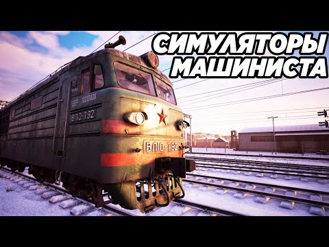 ТОП 10 ЛУЧШИХ СИМУЛЯТОРОВ МАШИНИСТА! ДЛЯ СЛАБЫХ, МОЩНЫХ И СРЕДНИХ ПК (2022)! ИГРЫ ПРО ПОЕЗДА!