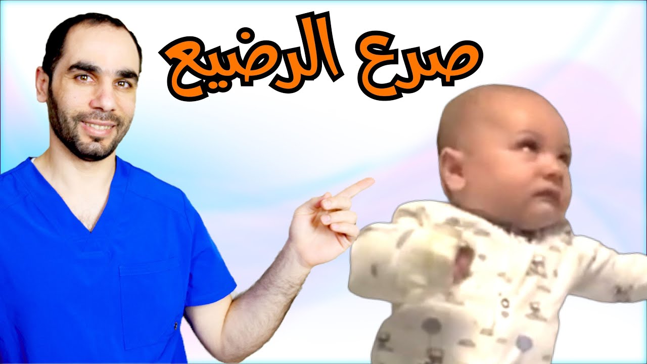 الصرع عند الرضيع. عالجه قبل فوات الاوان