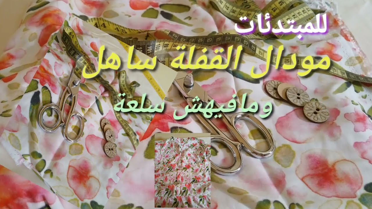 طريقة تفصيل روبة بالأقفال (الازرار) من الأمام سهلة وبسيطة  ومافيهش سلعة ☺️