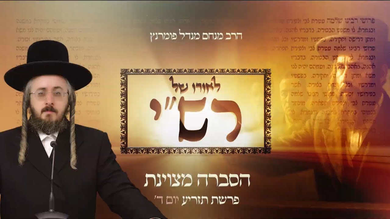 הרב מנחם מנדל פומרנץ | לאורו של רש"י - יום ד' פרשת תזריע • הסברה מצוינת •