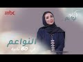 في 60 ثانية تعرفوا اكثر على نادية التميمي وتكشف عن أكثر مرة بكت فيها mp3