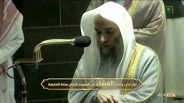 صلاة العشاء ١٩ شعبان ١٤٤٢هـ | ما تيسر من سورة الرعد.