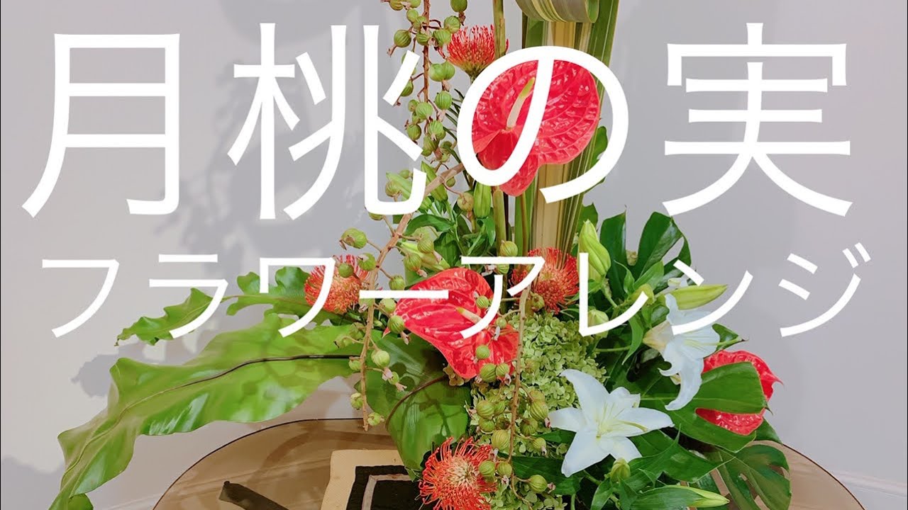 フラワーアレンジメントの作り方～アナベルや月桃という個性派揃いの