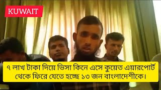 ৭ লাখ টাকা দিয়ে ভিসা কিনে এসে কুয়েত এয়ারপোর্ট থেকে ফিরে যেতে হচ্ছে ১৩ জন বাংলাদেশীকে kuwait visa