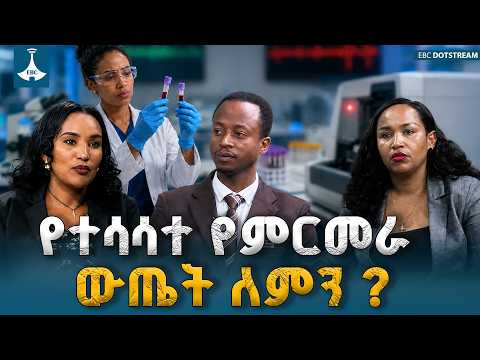 የተሳሳተ የምርመራ ውጤት ለምን ? |የጤና ወግ |etv |ebcdotstream