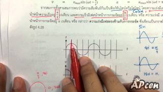 APcen Physics EP4.19 การเคลื่อนที่แบบต่างๆ (ลูกตุ้มนาฬิกา พิจารณากราฟ แบบฝึกหัดที่4,5)