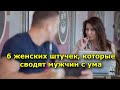 6 женских штучек, которые сводят мужчин с ума