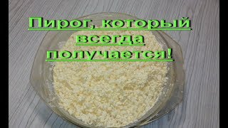 Попробовав Раз и ВЫ Будете Готовить Только Так!Яблочный пирог из сухого теста Попробовав Раз и ВЫ Будете Готовить Только Так!Яблочный пирог из сухого теста