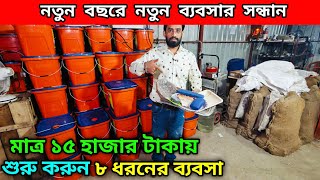 মাত্র ১৫ হাজার টাকায় শুরু করুন ৮ ধরনের ব্যবসা | নতুন বছরে নতুন ব্যবসার সন্ধান