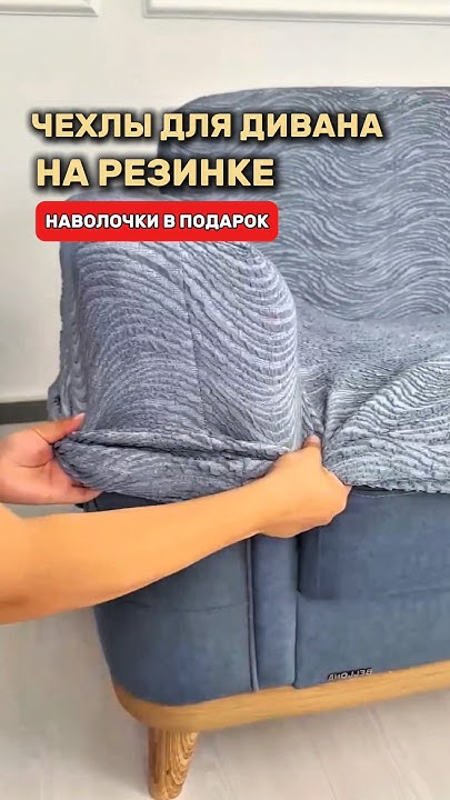 Самые лучшие чехлы для дивана на резинке #товарыдлядома #топ - YouTube
