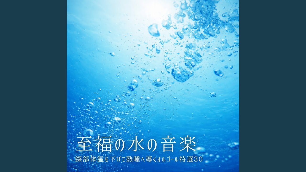 ORPHEUS オルゴール 波の音 癒し音楽 オルゴール (波音ver) - YouTube