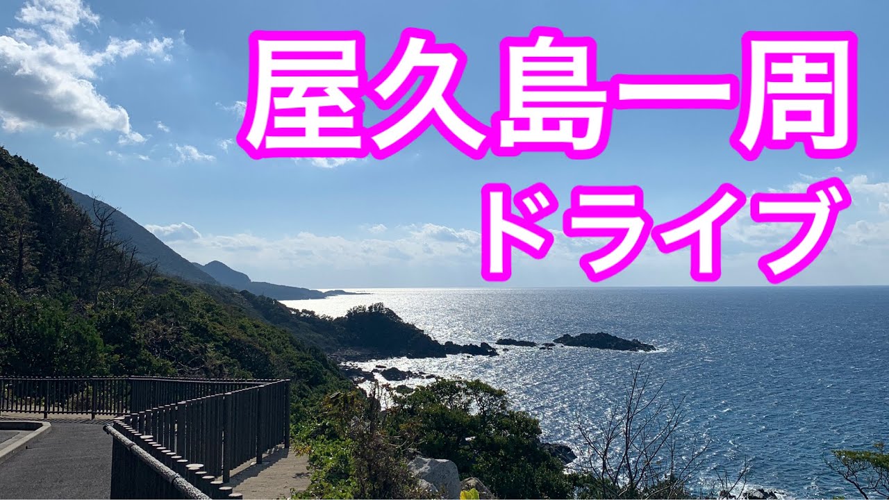 屋久島一周ドライブ〜屋久島グリーンホテル・猿川のガジュマル・千尋の滝・大川の滝・西部林道・屋久島灯台・永田いなか浜・屋久島空港〜