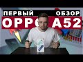 Первый взгляд на смартфон Oppo A52 - Обзор Oppo A52. Недорогой смартфон?