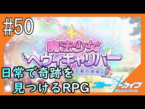 #50【ブルアカ】再び透き通るような学園生活をお届け!【つみき荘】