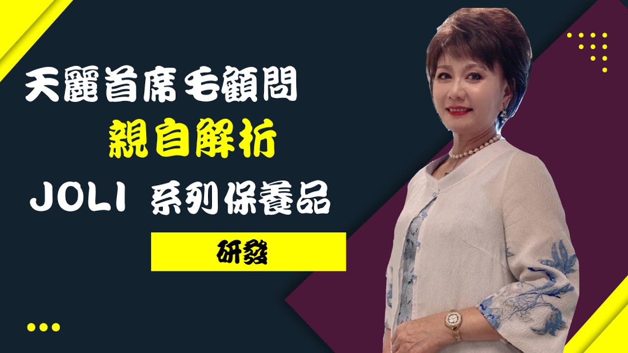 【天麗顧問激勵分享】首席毛顧問/天麗制度設計理念/Joli產品起源/天麗生技