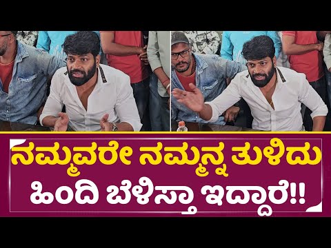 ನಮ್ಮವರೇ ನಮ್ಮನ್ನ ತುಳಿದು ಹಿಂದಿ ಬೆಳಿಸ್ತಾ ಇದ್ದಾರೆ | Madeva movie | Vinod Prabhakar | Sonal | SStv ನಮ್ಮವರೇ ನಮ್ಮನ್ನ ತುಳಿದು ಹಿಂದಿ ಬೆಳಿಸ್ತಾ ಇದ್ದಾರೆ | Madeva movie | Vinod Prabhakar | Sonal | SStv