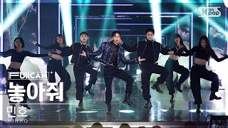 [안방1열 풀캠4K] 민호 '놓아줘' (MINHO 'CHASE' FullCam)│@SBS Inkigayo 221211