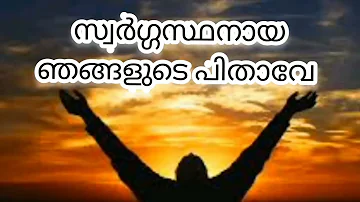 സ്വർഗ്ഗസ്ഥനായ പിതാവേ ജപം|Swargasthanaya pithave Prayer|Our Father In Heaven Malayalam|Lord's Prayer