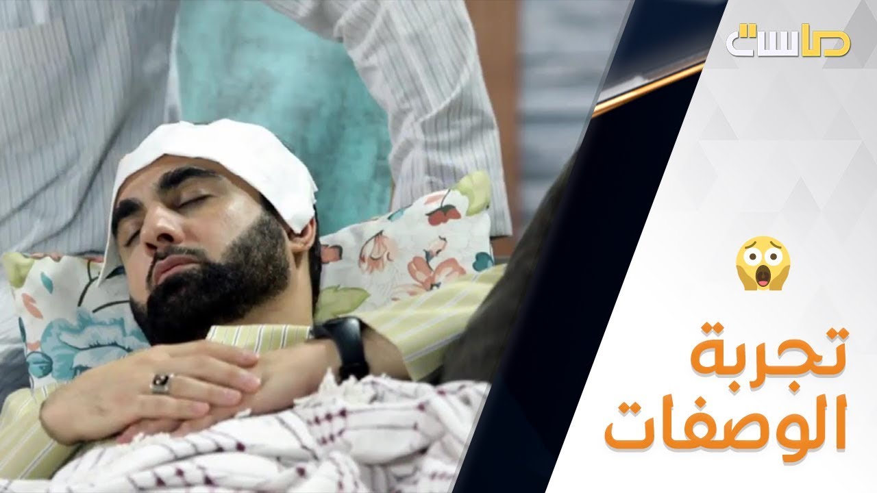 صاحبه تعبان ويجرب عليه وصفات طبية!