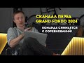Don’t PANIC? Разбираем скандал вокруг Grand Fondo 2024 // Звоним участникам конфликта
