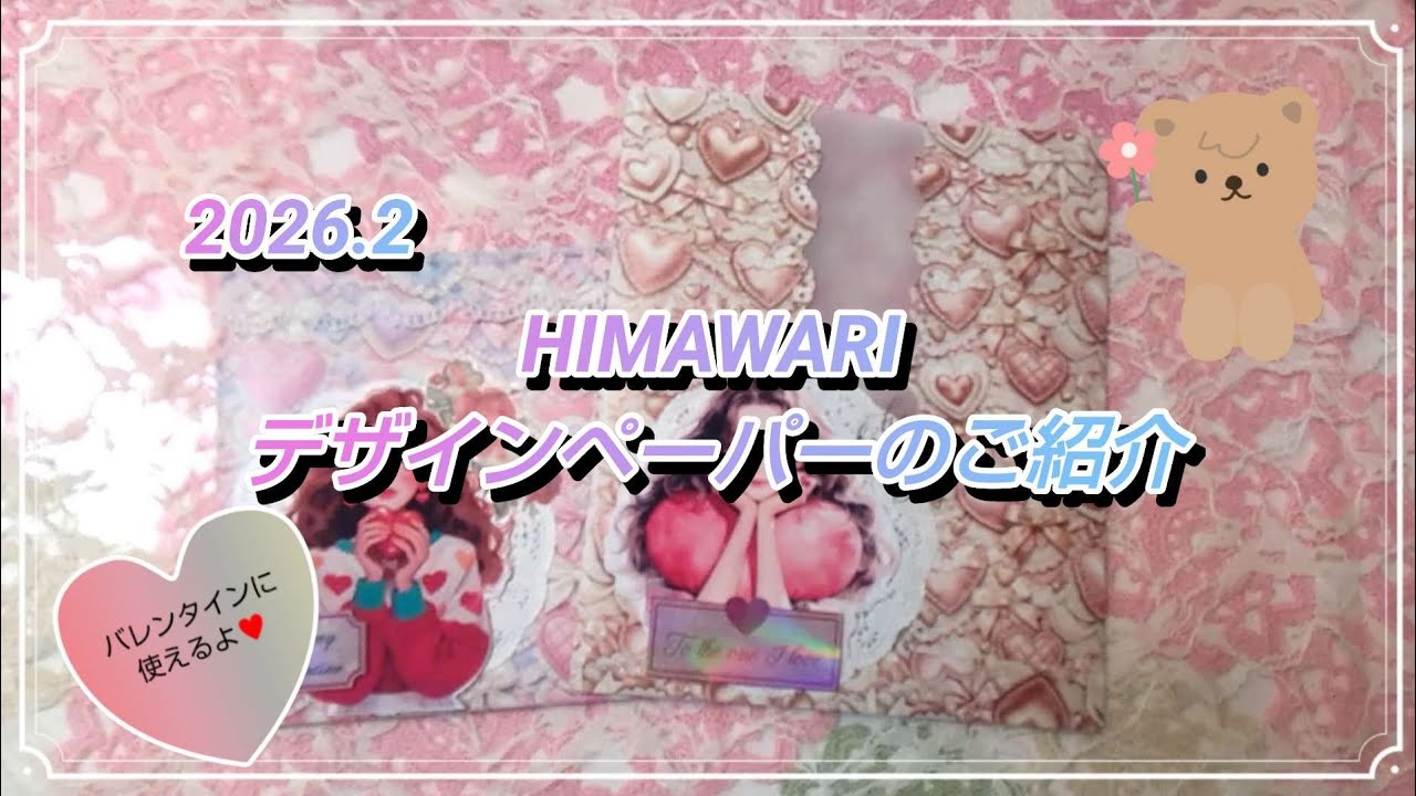 2026.2 デザインペーパーのご紹介 - YouTube