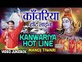 Kanwariya hot line  bhojpuri kanwar bhajans audio  singer  manoj tiwari  hamaarbhojpuri