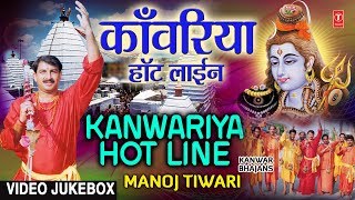 KANWARIYA HOT LINE | BHOJPURI KANWAR BHAJANS AUDIO JUKEBOX | SINGER - MANOJ TIWARI | HAMAARBHOJPURI