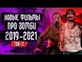 Новые Фильмы про Зомби / Топ Фильмов про Зомби 2021 - 2019