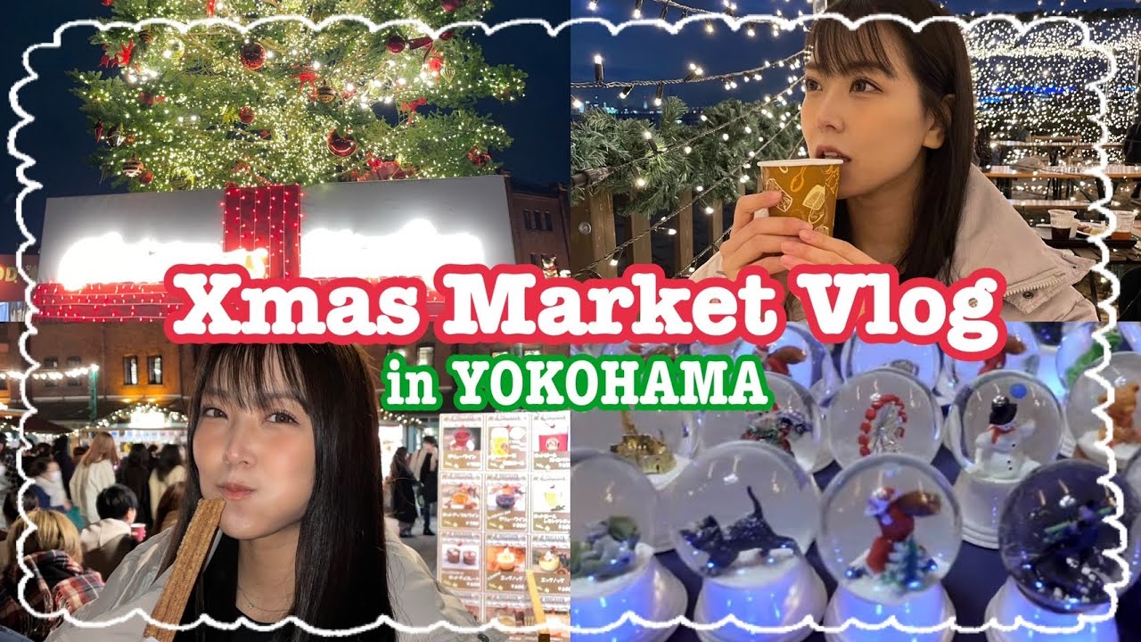 【Vlog】横浜のXmasMarketに行ってきたよ🎄クリスマス満喫♡